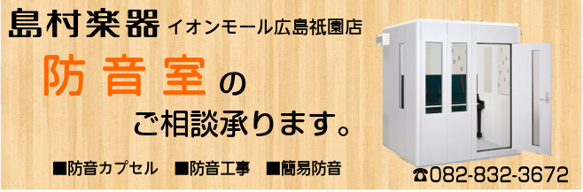 島村楽器イオンモール広島祇園店 防音室の相談承ります！