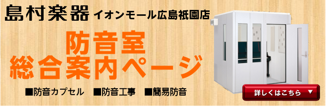 広島・岡山・山口・島根・鳥取 防音室