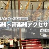 【管楽器総合ページ】当店管楽器ラインナップのご紹介　※2023年1月24日更新