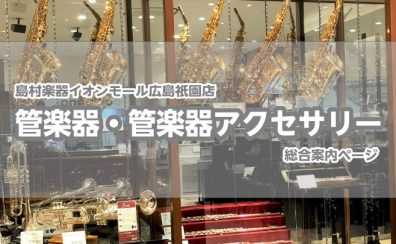 【管楽器総合ページ】当店管楽器ラインナップのご紹介　※2023年1月24日更新