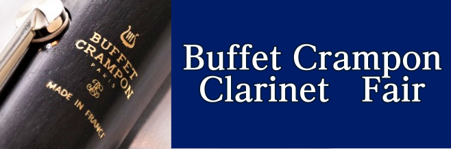 【管楽器フェア】Buffet Cramponクラリネットフェア開催！