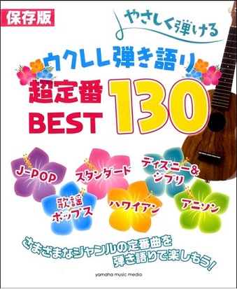 やさしく弾ける ウクレレ弾き語り 超定番BEST130