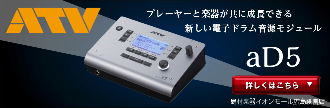 【電子ドラム音源モジュール】ATV / aD5 のご紹介 ～プレーヤーと楽器が共に成長できる　新しい電子ドラム音源モジュール～