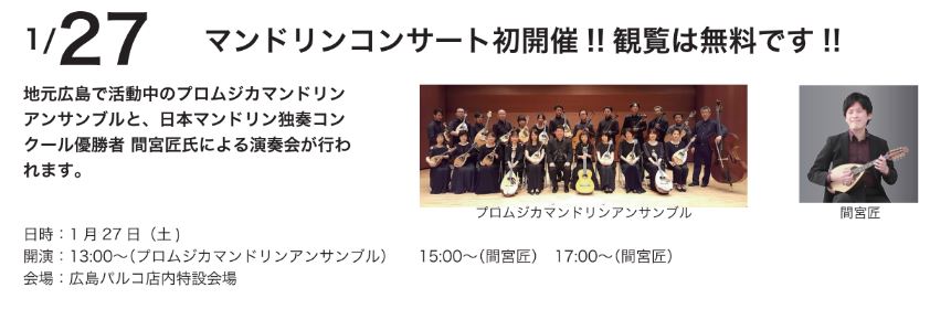 マンドリンコンサート開催‼観覧は無料です!!地元広島で活動中のプロムジカマンドリンアンサンブルと、日本マンドリン独奏コンクール優勝者 間宮匠氏による演奏会が行われます。