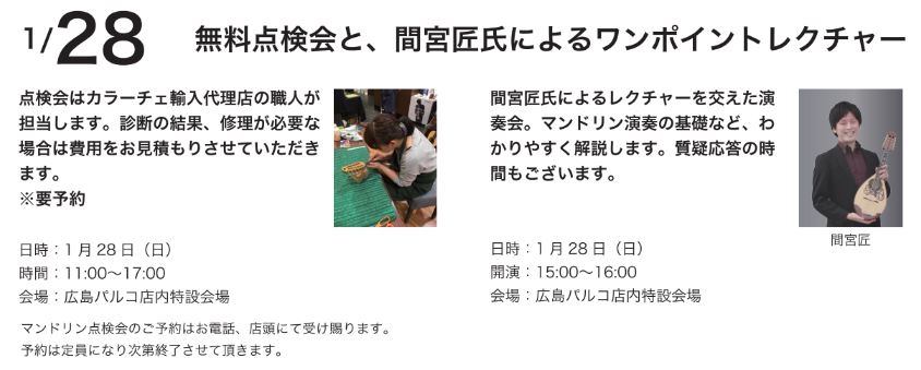 無料点検会と、間宮匠氏によるワンポイントレクチャー 点検会はカラーチェ輸入代理店の職人が担当します。診断の結果、修理が必要な場合には費用をお見積もりさせていただきます。 間宮氏によるレクチャーを交えた演奏会。マンドリン演奏の基礎など、わかりやすく解説します。質疑応答の時間もございます。