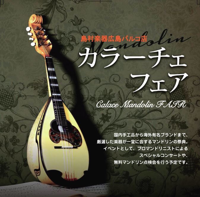 【広島カラーチェマンドリンフェア開催しました！】マンドリンの名門ブランド『Calace（カラーチェ）』が一堂に会するマンドリンの祭典