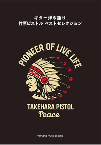 *竹原ピストル ベストセレクション **強いメッセージ性と独特の歌声で話題！]] 竹原ピストル、初のギター弾き語り集が登場 2003年に“野狐禅”というユニットでデビュー、2009年にソロデビューした竹原ピストル。 そのメッセージ性の強い歌と独特の歌声は、一度聴いたら一気に惹きこまれる魅力があります […]