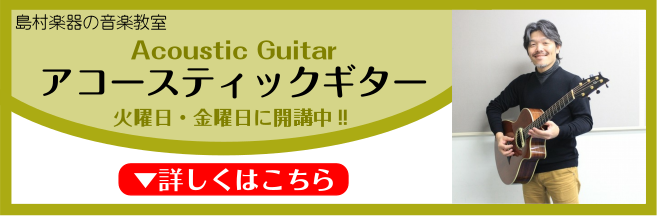 音楽教室 アコースティックギター教室