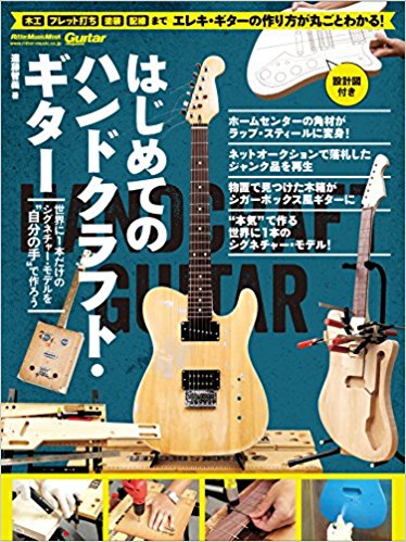 【ムック】「はじめてのハンドクラフト・ギター」大好評発売中！