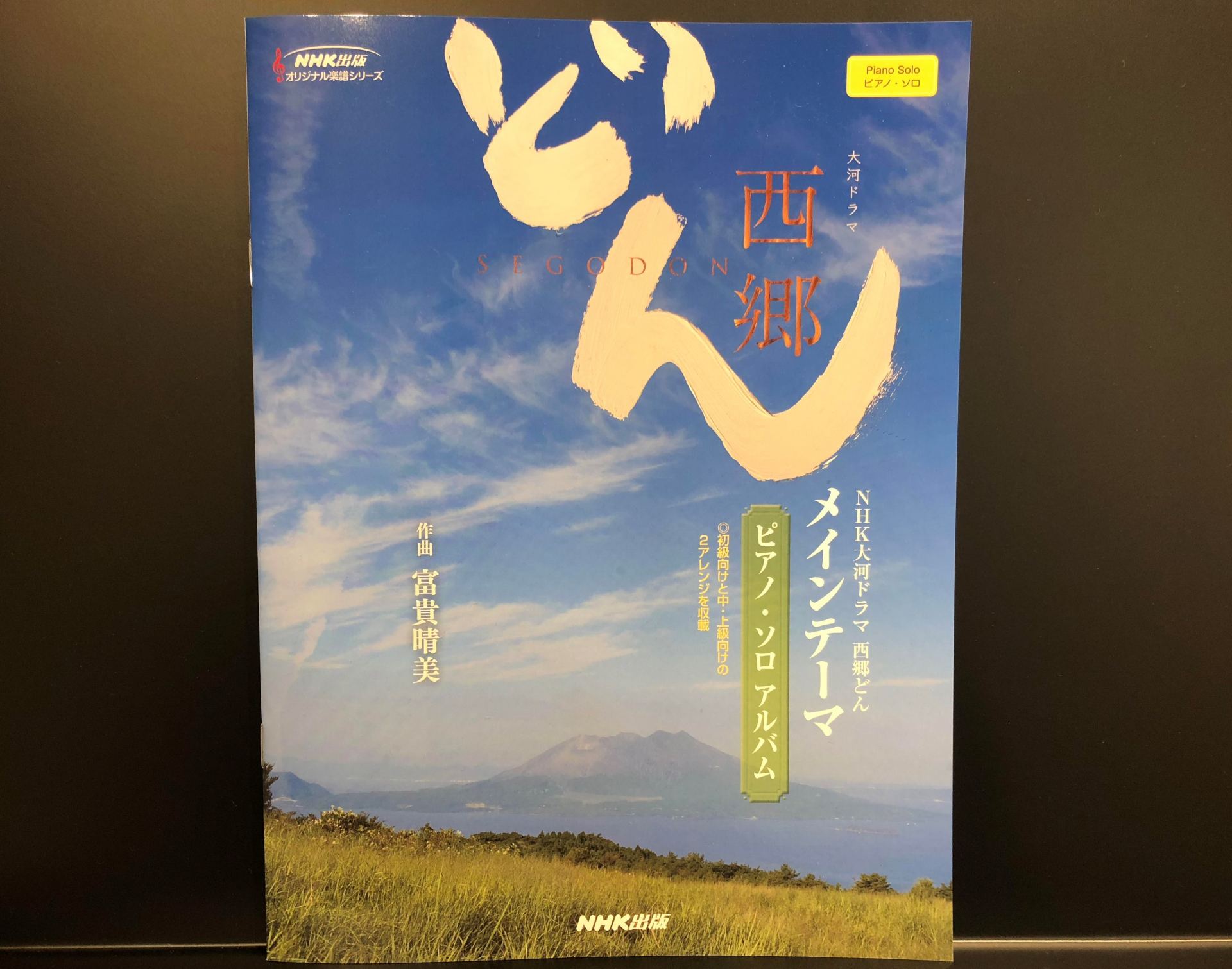 【ピアノ楽譜】NHK大河ドラマ「西郷どん」メインテーマのピアノ・ソロ・アルバムが大好評発売中！