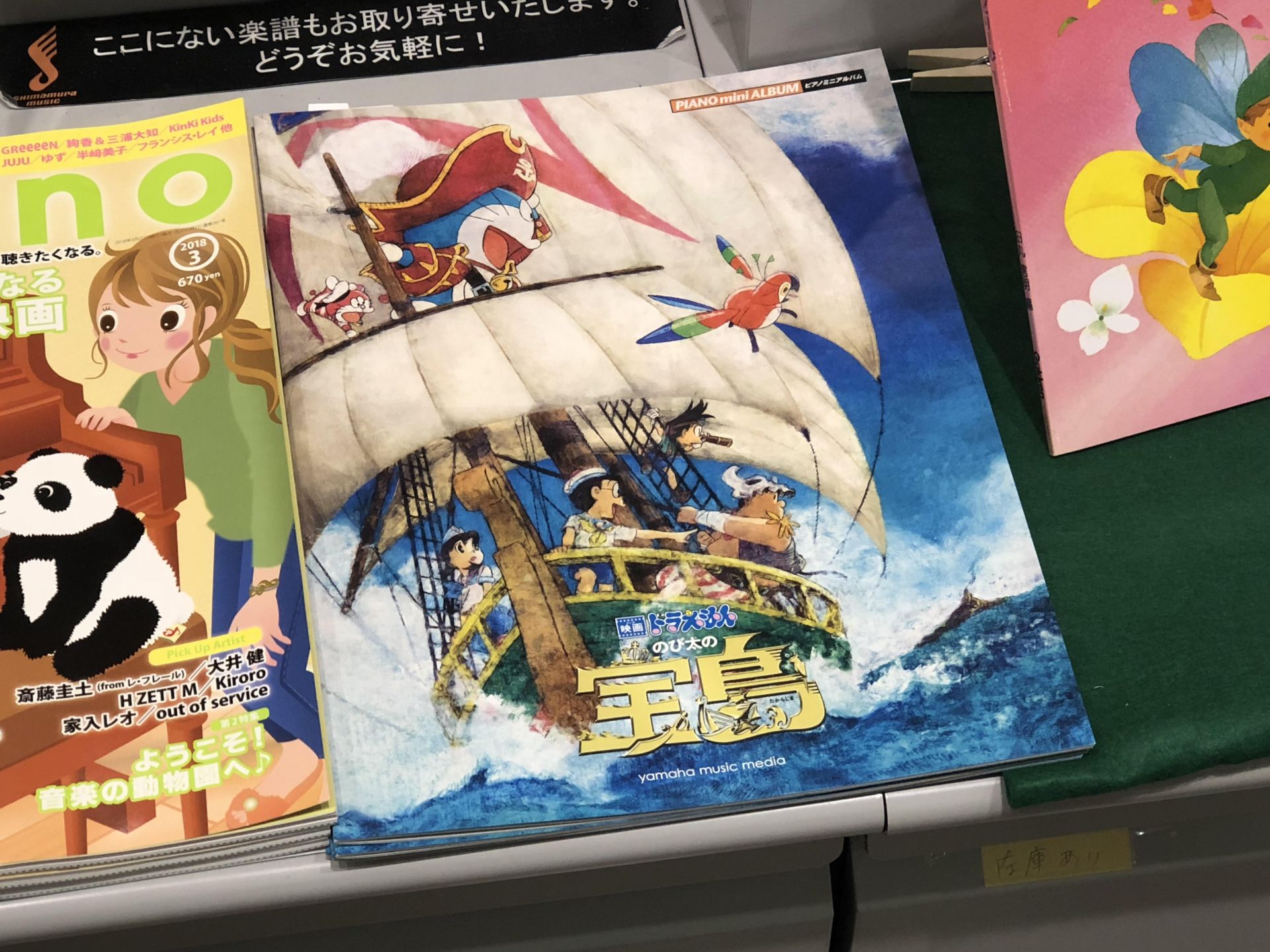 【楽譜】映画「ドラえもん のび太の宝島」楽譜入荷しました!! ～星野源「ドラえもん」「ここにいないあなたへ」収載～