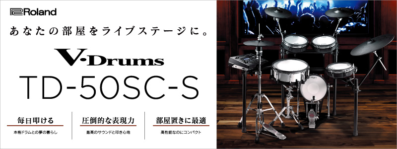 【電子ドラム】ローランド × 島村楽器のコラボモデル TD-50SC-S 発売!!