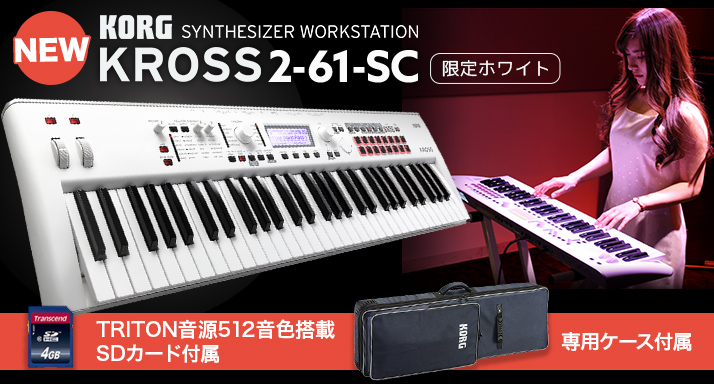 *KORG / KROSS2-61-SC **1900以上の音色で演奏できる白シンセ KORG ( コルグ ) のライブ用シンセサイザー「KROSS2」の特別仕様モデル「KROSS2-61-SC」が入荷しました！ 「KROSS2-61-SC」は、コンパクトでポータブルなワークステーション「KROSS […]