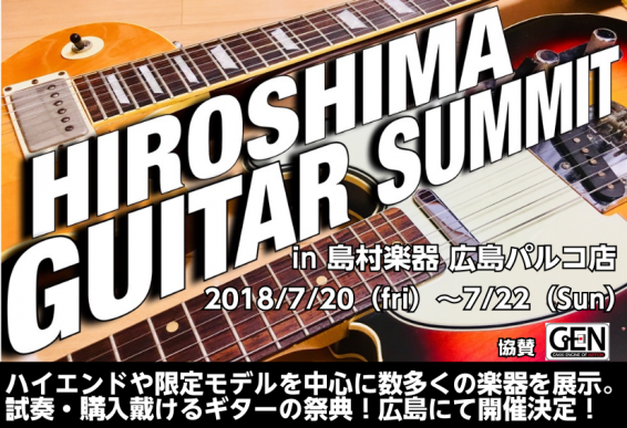 【ギターサミット2018】ギターサミットを島村楽器広島パルコ店にて開催！