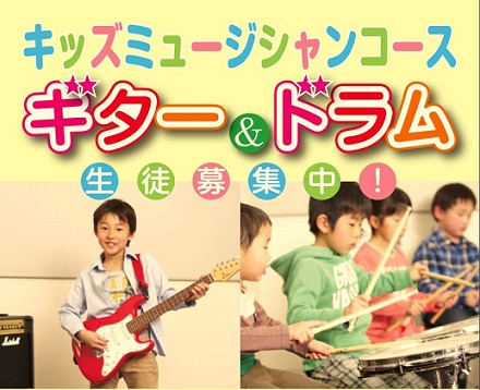 *キッズミュージシャンコースのご紹介　 キッズミュージシャンコースとは、4歳～通っていただくことができる、お子様のためのコースです。]]島村楽器イオンモール広島祇園店では「キッズギター・キッズドラムコース」を開講しています！ 始めから楽器を使ってレッスンしていくことができるのが特徴で、]]お子様の体 […]