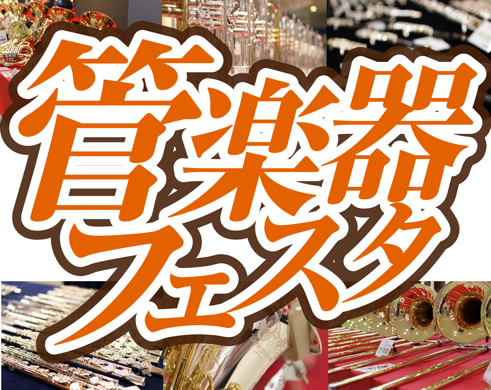 【管楽器フェスタ2020秋冬】圧倒的展示本数!!管楽器フェスタ開催致します!!