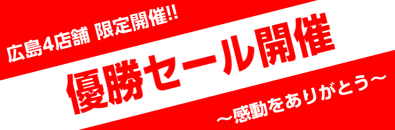 *優勝おめでとう！ **広島県民、いや、日本中が待っていた]]この日が来た！！ ***島村楽器 広島4店舗限定]]優勝セール開催します！ 当店では、セリーグの優勝チームが決定した翌日から7日間、限定企画として「優勝セール ～感動をありがとう～」を開催いたします！ この優勝セール限定でお求めやすくなっ […]