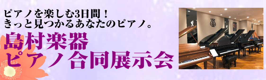 【島村楽器 ピアノ合同展示会】電子ピアノからアップライトピアノ、グランドピアノまで、ピアノを楽しむ3日間！きっと見つかるあなたのピアノ。