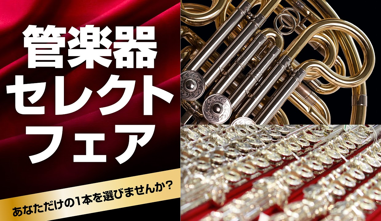 *管楽器セレクトフェア この度、島村楽器広島パルコ店にて、2月15日(金)から28日(木)までの期間中、管楽器の中でもサックスとフルートを中心に、国内外の一流ブランドのハイエンドモデルまでを一挙に展示する[!!「管楽器セレクトフェア」!!]を開催いたします。 これから始められる方から、プロユースまで […]