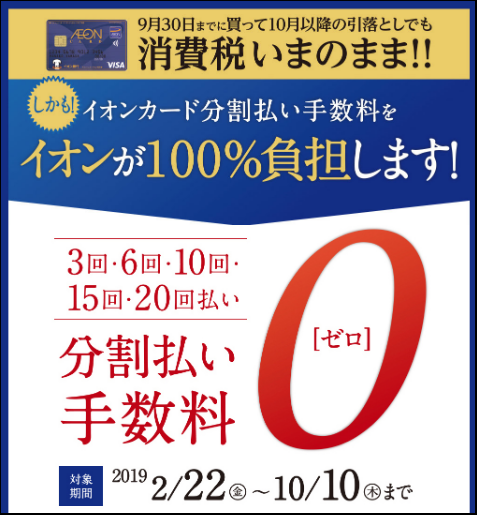 【イオンカード分割無金利】2月22日（金）～10月10日（木）までイオンカードでお得にお買い物！
