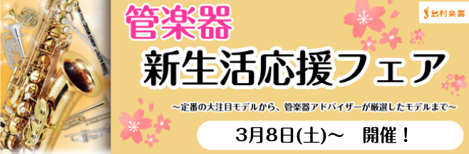 *新生活を始める方必見！管楽器新生活応援フェア実施！ 定番の大注目モデルから、専門スタッフがベストチョイスしたモデルまで、島村楽器の全国ネットワークを駆使し、いつもは店頭に並ばない国内外一流ブランドの楽器を展示いたします。 [!!・吹奏楽新入部員の方]]・新生活に向けて新しい趣味を始めたい方!!]… […]