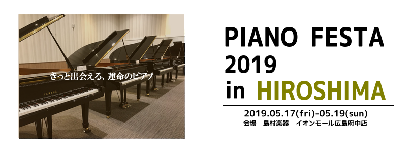 【島村楽器 ピアノフェスタ広島2019】電子ピアノからアップライトピアノ、グランドピアノまで、ピアノを楽しむ3日間！きっと出会える運命のピアノ。5月9日(木)更新