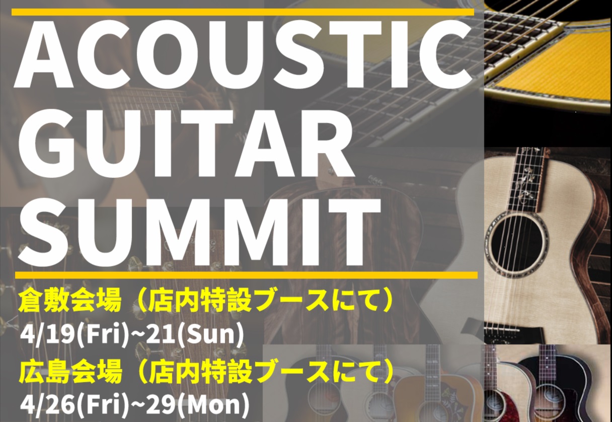 こんにちは！今回はアコースティックギターに特化したイベント「中四国ACOUSTIC GUITAR SUMIT」！ 倉敷会場と広島会場に展示させて頂くメーカーをご紹介させて頂きます！ 普段店頭には見られないギターに出会えるかもしれません。 ぜひお待ちしております！！ *Yairi点検会決定！ K.YA […]