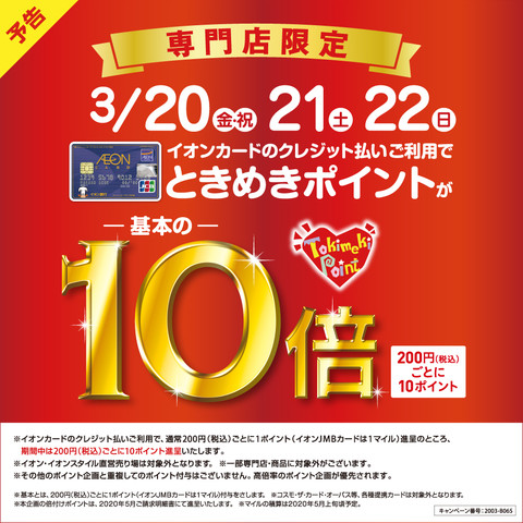 イオンカードでのお買い物が大変お得！ときめきポイント10倍キャンペーン！