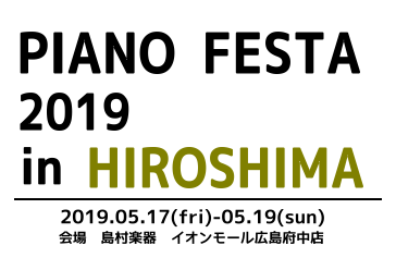 *島村楽器ピアノフェスタ広島2019]] **ピアノフェスタ展示中古グランドピアノ一覧！ 島村楽器では、中四国合同の[!!「ピアノフェスタ広島2019」!!]を2019年5月17日(金)～5月19日(日)までの期間中、イオンモール広島府中にて開催いたします。 普段はお店に展示していないピアノを含め、 […]