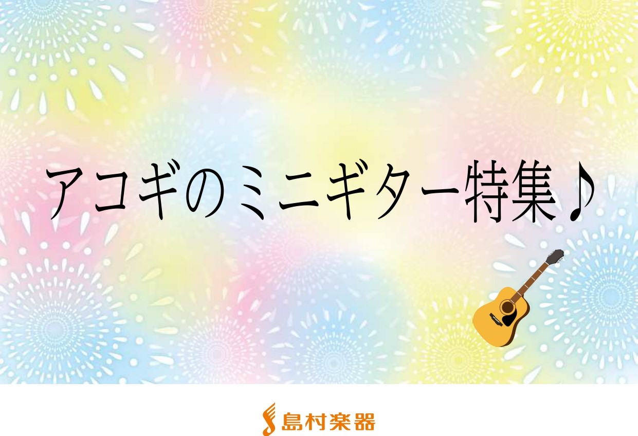 イオンモール広島祗園店では、お子様のレッスン用にオススメのミニギターや 出先で弾くのにオススメのミニギターなど数多く取り揃えております！ 最近では、トラベル用などとは別に、お家であまり音を気にせずにギターを弾きたいという大人の方もお買い求めになっている印象があります♪ TaylorやMartinなど […]