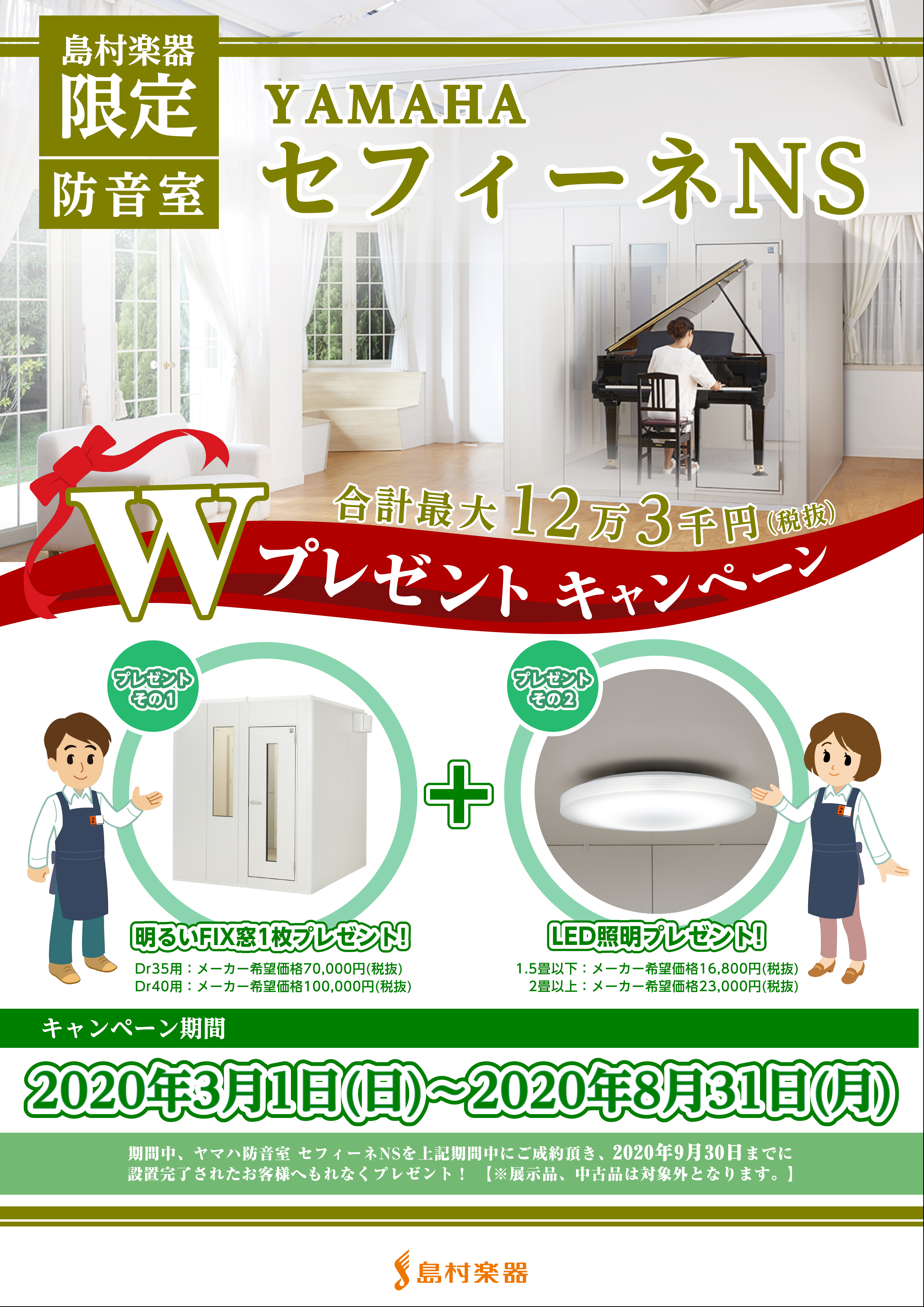 【ヤマハ防音室】現在実施中のお得なキャンペーン情報　セフィーネNS Wプレゼント！