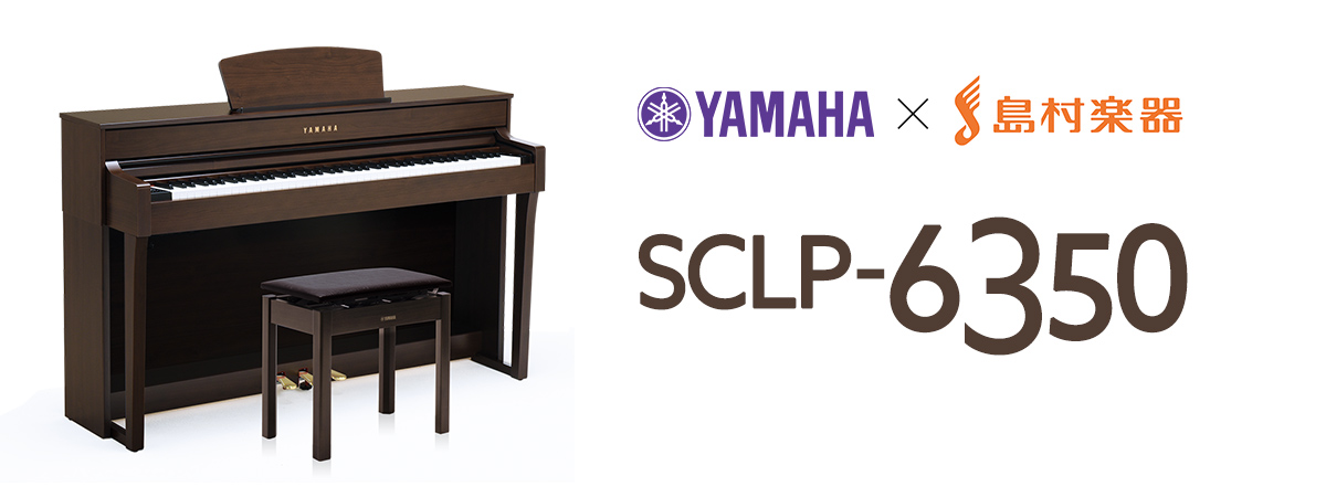 島村楽器　広島祗園店　電子ピアノ　YAMAHA　SCLP-6350