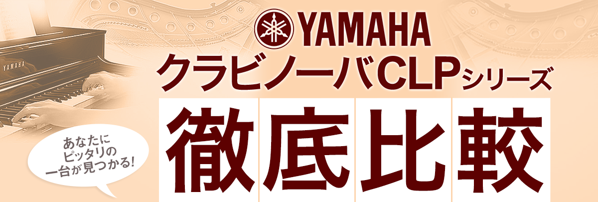 【電子ピアノ】YAMAHA　クラビノーバ(CLP)シリーズ徹底比較！