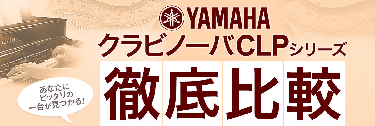 *YAMAHA　クラビノーバとは… 音、鍵盤、ペダル。すべてを調和させることで初めて生まれる、グランドピアノの真の表現力を追求。]]また、ピアノらしいデザインや演奏に役立つ機能も魅力の電子ピアノ、それがヤマハのClavinova（クラビノーバ）CLPシリーズです。]]全6モデルを徹底比較して、あなた […]