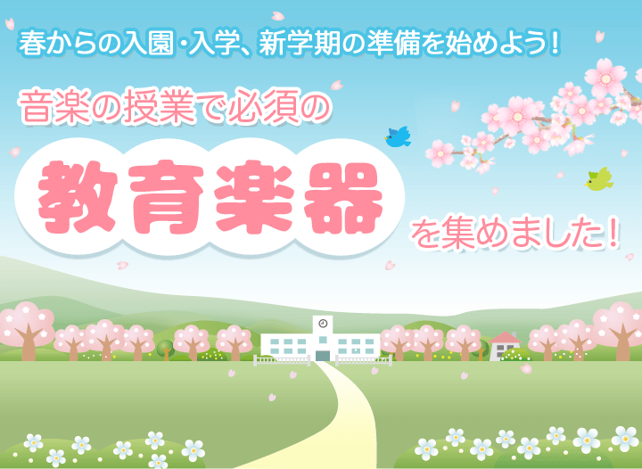 【キッズ＆教育楽器】鍵盤ハーモニカ・リコーダー等各種教育楽器お取り扱いしております。