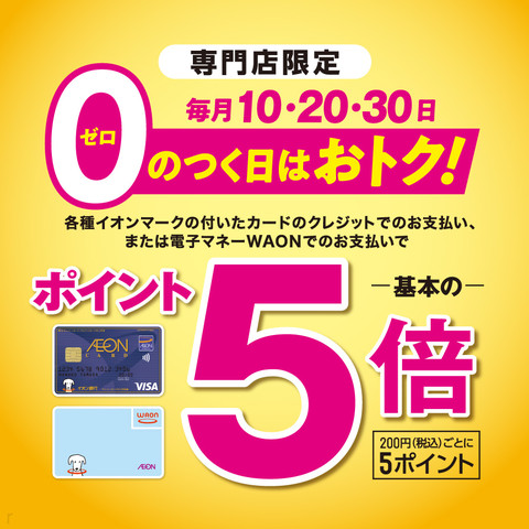 【ポイント5倍！】毎月10・20・30日 0ゼロのつく日はおトク！