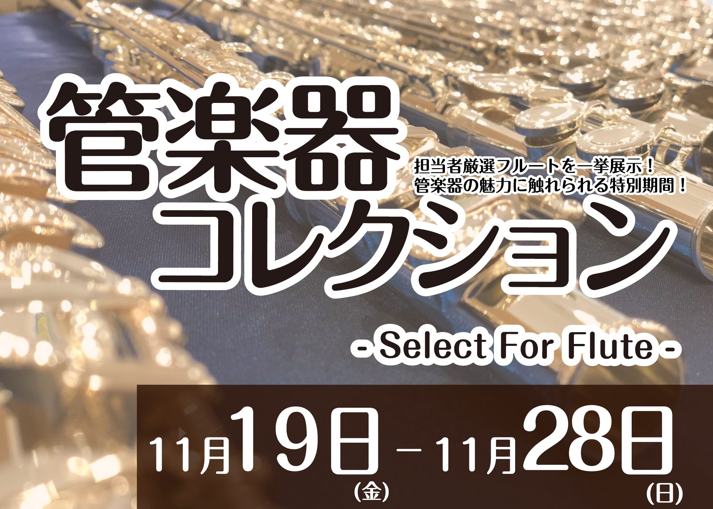 *管楽器コレクション Select For Flute 開催！！【11/19(金)～11/28(日)】 ***この機会に最高の一本をぜひ手に入れませんか？ こんにちは！ 管楽器担当の宮本です。]]11/19(金)～11/28(日)の間、フルートの人気ブランドから]]担当者選りすぐりの商品を集めた[! […]