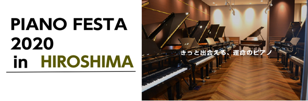 *島村楽器ピアノフェスタ広島2020秋]]【2020年10月6日(火)更新】 **中四国6店舗合同！ピアノフェスタ広島2020秋開催決定！ 島村楽器では、中四国合同の[!!「ピアノフェスタ広島2020秋」!!]を2020年11月20日(金)～11月23日(月祝)までの期間中、イオンモール広島府中にて […]