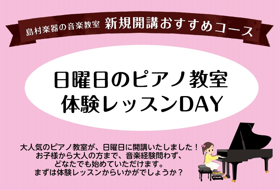 【日曜日のピアノ教室】体験レッスンDAYのお知らせ