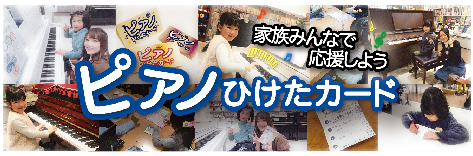 「ピアノひけたカード」をプレゼント ～家族みんなでお子様を応援しよう～