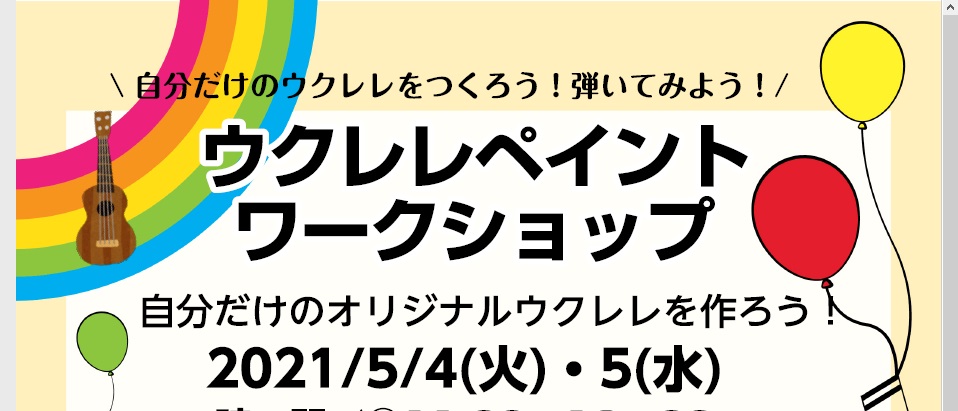 **ウクレレペイントワークショップ *自分だけのオリジナルウクレレを作ろう♪ ゴールデンウィークにウクレレペイントのワークショップを開催します！]]なかなか外出も難しいこの時期に、マイウクレレを作って練習しませんか？？ ウクレレペイントが終わったらミニセミナーも開催させていただきます♪]]オリジナル […]