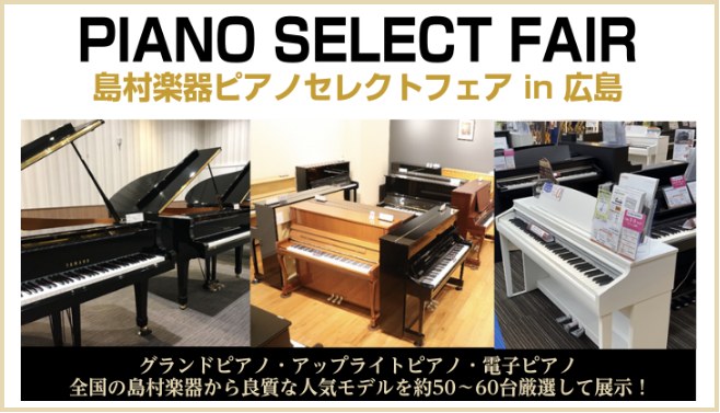 [https://www.shimamura.co.jp/shop/hiroshimafuchu/piano-keyboard/20201006/4175::title=] ▲「ピアノセレクトフェア」メインページは上記から！ *島村楽器ピアノセレクトフェア]]展示予定展示予定電子ピアノ一覧 **ピア […]