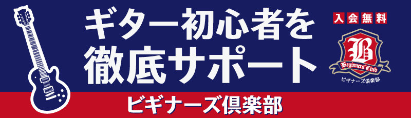 皆様に無料セミナーイベントのご案内です！！主にギター初心者のビギナーの方に向けたイベントになりますので、ギターを始めたものの躓いてしまい困っている方や、これからギターを始めようと思っている方にオススメのイベントです！！この度、アコースティックギターのセミナーを開催致しますので気になった方はぜひ参加下 […]