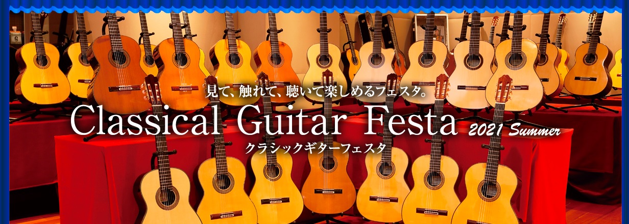 【クラシックギターフェスタ2021】広島パルコ店にて開催決定！！