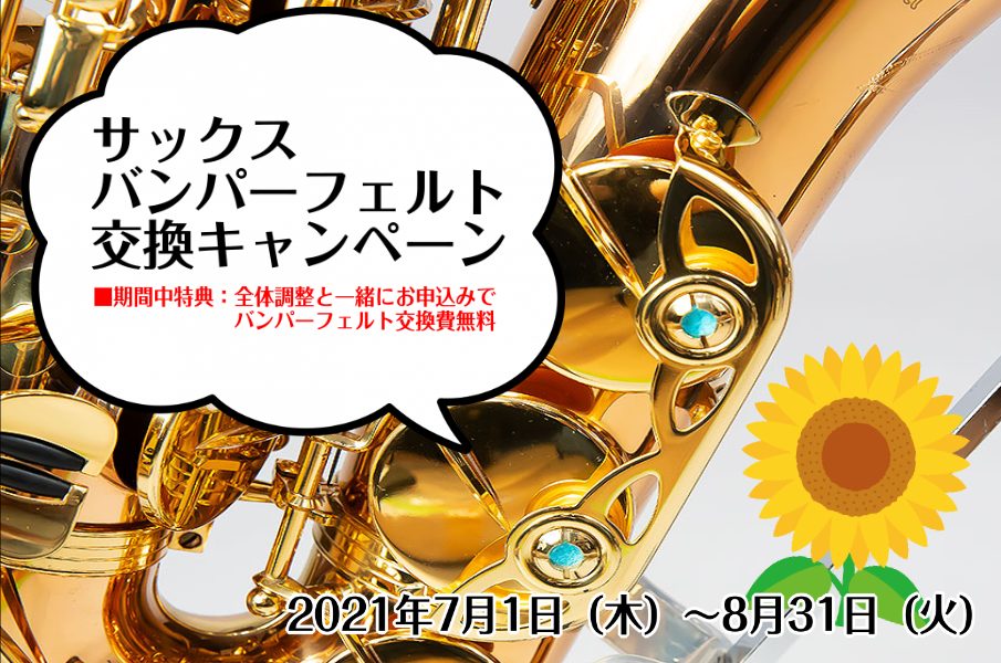 【管楽器リペア】サックスバンパーフェルトフェルト交換キャンペーン