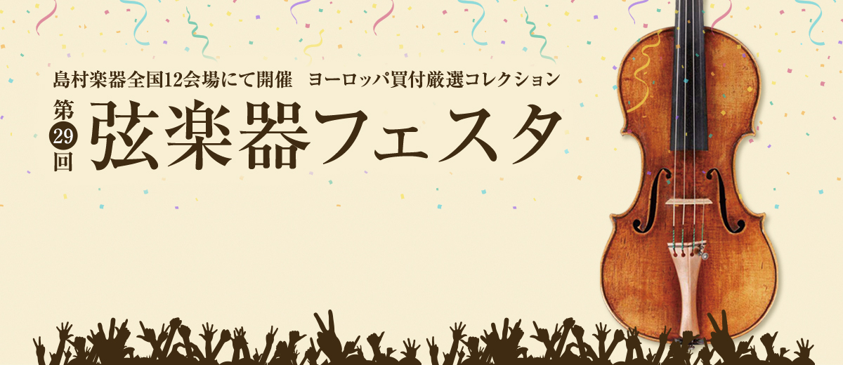 *弦楽器フェスタ2021春 イオンモール倉敷店初開催!! いつも島村楽器イオンモール倉敷店にご来店頂きまして、誠にありがとうございます。]]この度、イオンモール倉敷店にて『弦楽器フェスタ2021』を初開催致します。これまでなかなか専門店まで行かないと見られなかったモデルや、弓の複数本選定など、フェス […]