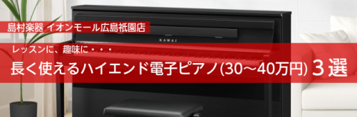 ===top=== 島村楽器イオンモール広島祇園店は島村楽器イオンモール広島祇園店は広島県、広島市はもちろんのこと、広島ICから車で15分ほどの場所にあるので、山口県、島根県、鳥取県の方にも多くご来店いただいております！]]ピアノの購入、選び方でお悩みの方は当店にお任せください！ ※HPを見た！とお […]