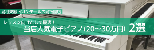 ===top=== 島村楽器イオンモール広島祇園店は島村楽器イオンモール広島祇園店は広島県、広島市はもちろんのこと、広島ICから車で15分ほどの場所にあるので、山口県、島根県、鳥取県の方にも多くご来店いただいております！]]ピアノの購入、選び方でお悩みの方は当店にお任せください！ ※HPを見た！とお […]