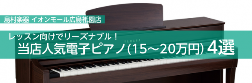 レッスン向けでリーズナブル！当店人気電子ピアノ(15～20万円）