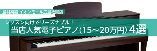 ===top=== 島村楽器イオンモール広島祇園店は島村楽器イオンモール広島祇園店は広島県、広島市はもちろんのこと、広島ICから車で15分ほどの場所にあるので、山口県、島根県、鳥取県の方にも多くご来店いただいております！]]ピアノの購入、選び方でお悩みの方は当店にお任せください！ ※HPを見た！とお […]